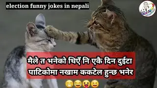 चुनाव जोक्स | funny chutkila | election funny status jokes in nepali
