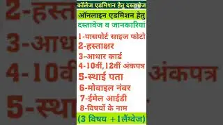 कॉलेज ऑनलाइन एडमिशन हेतु आवश्यक दस्तावेज||#shorts| UOU shorts|Digital Devbhoomi||UOU admission 2021|