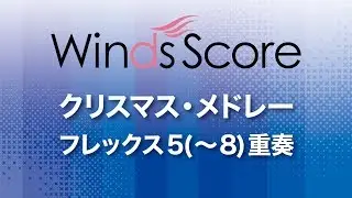WSEF-18-005 クリスマス・メドレー（フレックス5(～8)重奏）