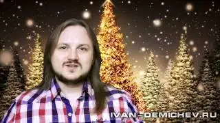 Иван Демичев - Поздравление с Новым 2014 годом!