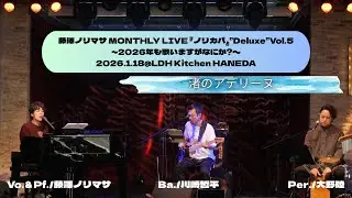 【本番映像】藤澤ノリマサ MONTHLY LIVE 『ノリカバ』&rdquo;Deluxe&rdquo;Vol.5~2026年も歌いますがなにか?〜から「渚のアデリーヌ」