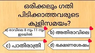 Episode 1205 ഒരിക്കലും ഗതി പിടിക്കാത്തവരുടെ കുളി സമയം? #healthylifestyle #pscdiscussion #psc 