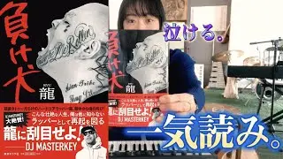 ラッパー 龍 RYUの「負け犬」が凄すぎた。