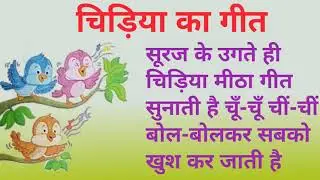 Chidiya ka geet Hindi poem class 2 सूरज के उगते ही #poem #सूरज के उगते ही #Chidiyakageet
