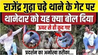 थाने के गेट पर चढ़े राजेंद्र सिंह गुढ़ा। यह क्या  क्या बोल गए ।