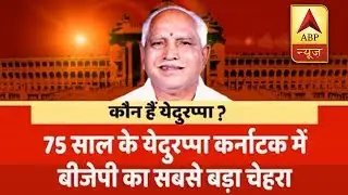 Who is BS Yeddyurappa? | ABP News