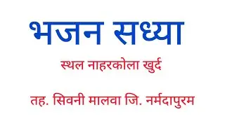 भजन सध्या स्थल नाहरकोला खुर्दतह. सिवनी मालवा जि. नर्मदापुरम