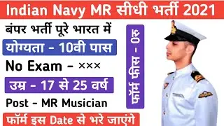 Navy MR New vacancy 2021 | Navy MR Musician New vacancy 2021| Navy bharti 2021 |Navy Musician Bharti