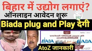 Biada Vacancy Bihar 2026: Biada plug and play shed allotment in Bihar ।। बिहार में अपना उद्योग।।