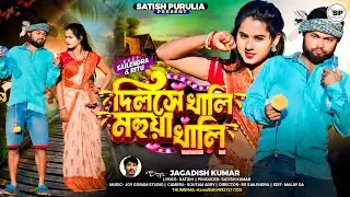 Dilse khali mohua khali//দিলসে খালি মহুয়া খালি//New purulia song 2026//Rs sailendra & Ritu//Jagdish