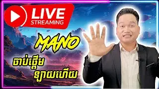 🔴 LIVE | Game ថ្មី​ Mano ក៏ថ្មី 😎