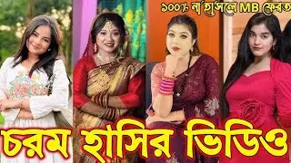 Bangla funny Tik tok video (পর্ব-18) Bangla funny Tik tok 💞 tik tok video _ BK_BIJOY_KHAN_Eitor