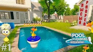 ЛЫСЫЙ ПРОПЕР. Первый рабочий день в POOL CLEANING SIMULATOR - #1