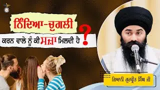 People who gossip and gossip || Gurbani Katha || Gyani Gurpreet Singh Ji