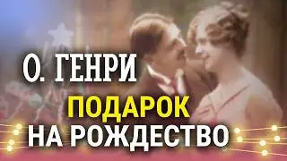 💕 Лучший рассказ о влюблённых! О. Генри | Дары волхвов | аудиокнига