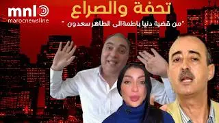 حقيقة الصراع مع تحفة من قضية دنيا باطمة إلى الطاهر سعدون ....؟؟؟