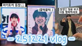 [러부단 브이로그] 다 모르겠고 이 잘생긴 얼굴 한번만 더 보고 싶습니다 • 251221 일요일 낮공 • 팬미팅 브이로그