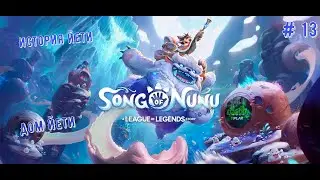 ❄Song of Nunu: A League of Legends Story❄ Дом Йети. История Йети👍💪🎮#songofnunu