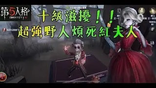 【第五人格】野人瘋狂虐待紅夫人，太精彩了！【正一傻西瓜】