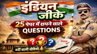 वर्दी बाली Video| UP GK TOP 25 Special Question | UP Police Constable | SI | UP HOMEGUARD