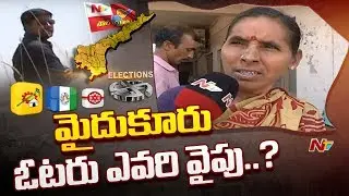 Poll Yatra: Voice Of Common Man | AP 2019 Election Survey From Mydukur | NTV