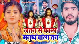 जतन से पाबला मनुष्य वाला तान ||Shrad Ra||Manush Wala|ईशु मसीह निर्गुण भजन|| Birthday Song Viral 2025