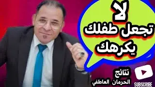 اخطاء فادحة في التربية - متى يكره الطفل أهله ؟ اكبر مشكلة نفسية تواجه الطفل العربي 