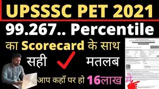 #upsssc #cutoff UPSSSC PET 2021 Result out | Percentile 99.632 का सही वाला मतलब | आप कहाँ 16 लाख मे👍