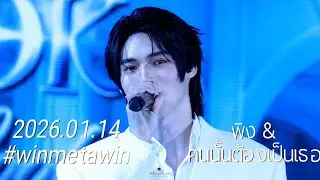 [HD Fancam] 260114 🎤🐰🎶 พิง & คนนั้นต้องเป็นเธอ #winmetawin #WinEveryLook 