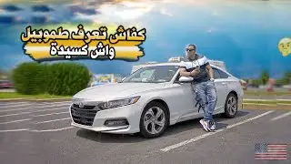 كفاش تعرف طموبيل واش كسيدة /  اسرار يجب ان تعرفها عند شراء سيارة مستعملة