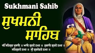 ੧੨ ਪੋਹ - ਸ਼ਹੀਦੀ ਹਫ਼ਤਾ - Sukhmani Sahib Da Path Fast  \\ Sukhmani Sahib Full Path \\ ਸੁਖਮਨੀ ਸਾਹਿਬ ਪਾਠ