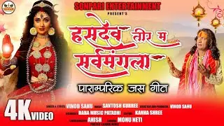 हसदेव तीर म ।। Hasdev Tir Ma ।। Suparhit jasgeet।। Vinod Sahu ।। #sonparientertainmet 