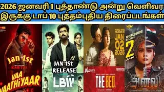 2026 New Year Movies Release List | 2026 புத்தாண்டு அன்று வெளியாக உள்ள டாப் 10 திரைப்படங்கள் |