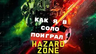 Как я в соло поиграл Hazard Zone. Battlefield 2042. Поржать и отдохнуть. И не только...