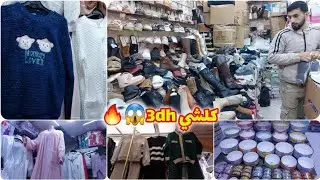 مول 3dh جاب سلعة واعرة😍بيجامات النفيسة واعرين عند وليد😱جديد الأواني فسوق أولاد ميمون👌ريكلام فالكسوة