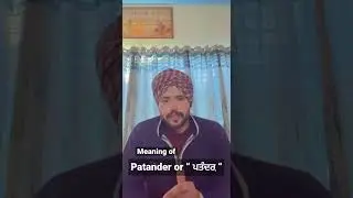 Meaning of Patander or &ldquo; ਪਤੰਦਰ਼ &ldquo;
