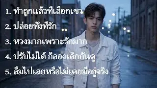 ทำถูกแล้วที่เลือกเขา  - Thim Music (Official Audio)