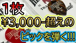 ハイエンドピック REDBEAR Pick を弾いてみた 結果!!