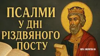 ПОСЛУХАЙТЕ ! ГОЛОВНІ МОЛИТВИ НА РІЗДВЯНИЙ ПІСТ | ВІРА І МОЛИТВА UA