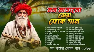 সেরা বাংলা ফোক মিক্স ২০২৬ | Best Bengali Folk Song Mix 2026 | Best Bengali Folk Songs of All Time 