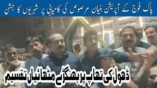 Celebrations in Allahwala Chowk Success of Pak Army Operation Banyan Marsus | Indo-Pak war |Pirmahal