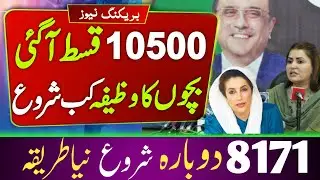 Good News! 8171 Payment Start | Bisp Registration | Kafalat Program