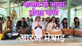 नाजाव दो आफा बोराइ बाथौ‌ आरज मेथाइ#bodo#videosong