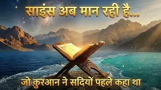 Quran Ne 1400 Saal Pehle Science Bata Di Thi | Shocking Scientific Facts