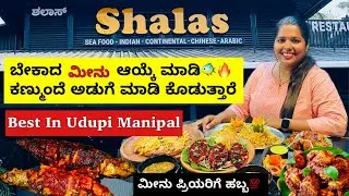 ಫ್ರೇಶ್ ಮೀನು ನೀವೇ ಆಯ್ಕೆ ಮಾಡಿ ನಿಮ್ಮ ಕಣ್ಣ್ಮುಂದೆ ಅಡುಗೆ ಮಾಡಿ ಕೊಡುತ್ತಾರೆ ಹೊಸ Concept ಮಣಿಪಾಲದ Shalas Hotel