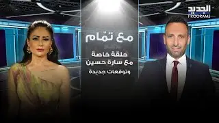 سارة حسين وتوقعات جديدة لنهاية 2024 مع تمام بليق.. اغـ ـتيالات وضـ ـربة على المطار وما مصير الأبراج؟