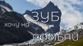 Домбай. Зуб Софруджу восхождение с севера 2А. Видеогид.