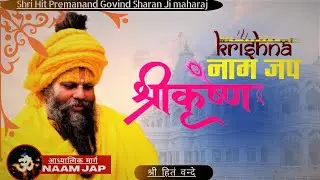 Krishna Naam Jap Shri Hit Premanand Govind Sharan Ji Maharaj ||श्री सदगुरुदेव द्वारा कृष्ण नाम जप