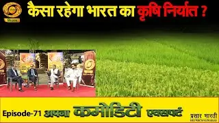 Apna Commodity Expert | किसानों को बजट 2026 से क्या मिलेगा खास | DD Kisan | January 23, 2026