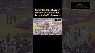Rahul Gandhi&rsquo;s chopper stuck due to lack of ATC clearance🚁 #rahulgandhi #narendramodi #jharkhand